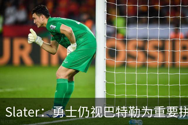 Slater：勇士仍视巴特勒为重要拼图 不愿换浓眉&杰伦·布朗付高价