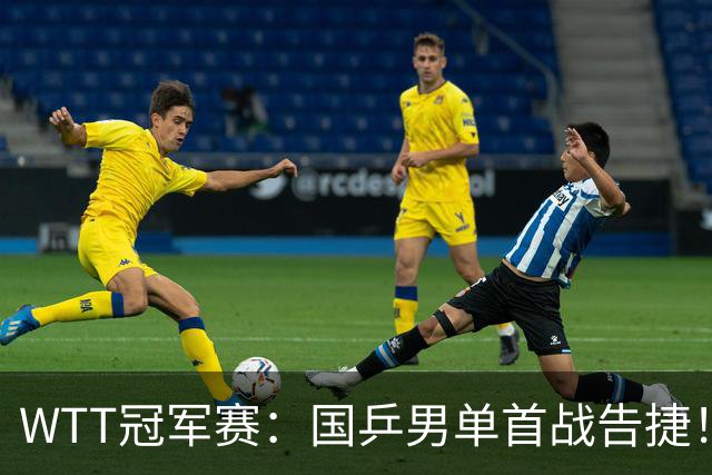 WTT冠军赛：国乒男单首战告捷！林诗栋立大功，3-0速胜韩国名将